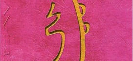 Второй символ Рейки — Сей Хе Ки (SEI HE KI)