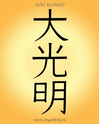 Четвертый символ Рейки Даи Ко Мио