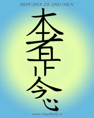 Третий символ Рейки — Хон Ша Зэ Шо Нен 